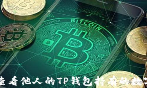 
如何查看他人的TP钱包持有的数字货币