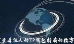 如何查看他人的TP钱包持有