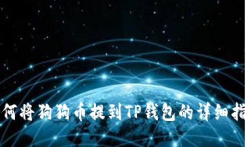 如何将狗狗币提到TP钱包的详细指南