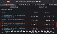 如何将狗狗币提到TP钱包的