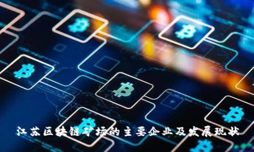 江苏区块链矿场的主要企业及发展现状