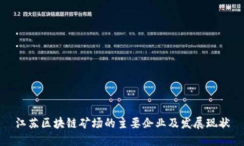 江苏区块链矿场的主要企业及发展现状