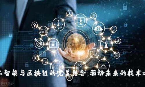 人工智能与区块链的完美结合：驱动未来的技术之路