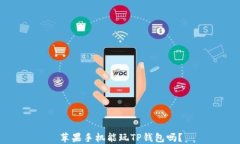 苹果手机能玩TP钱包吗？