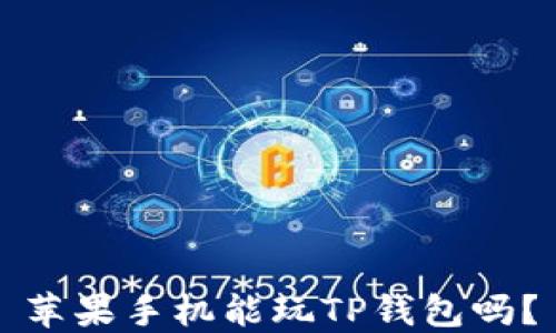
苹果手机能玩TP钱包吗？