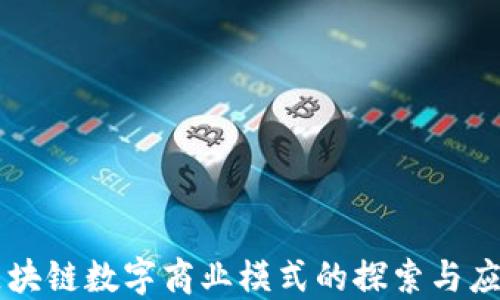 
区块链数字商业模式的探索与应用