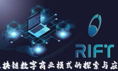 区块链数字商业模式的探