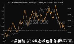 区块链与5G概念股投资解析