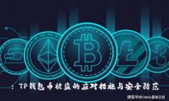 : TP钱包币被盗的应对措施