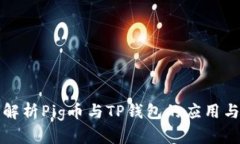 全面解析Pig币与TP钱包的应