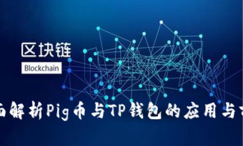 全面解析Pig币与TP钱包的应用与前景