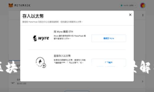 区块链新兴产业产品全景解析