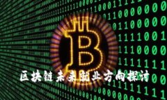 区块链未来就业方向探讨