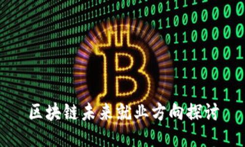 区块链未来就业方向探讨