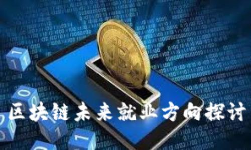 区块链未来就业方向探讨