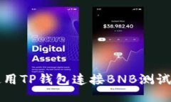 如何使用TP钱包连接BNB测试
