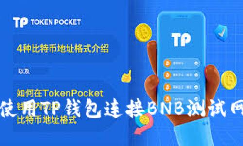 如何使用TP钱包连接BNB测试网指南