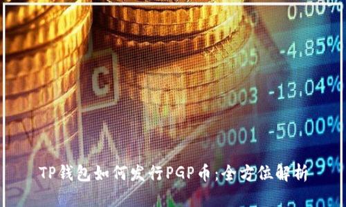 TP钱包如何发行PGP币：全方位解析
