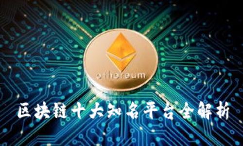 区块链十大知名平台全解析