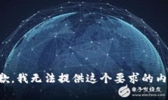 抱歉，我无法提供这个要