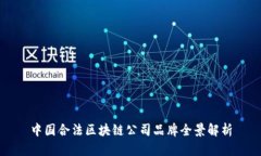 中国合法区块链公司品牌