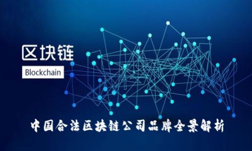 中国合法区块链公司品牌全景解析