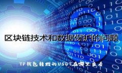 TP钱包转赠的USDT在哪里查