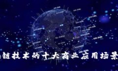 区块链技术的十大商业应