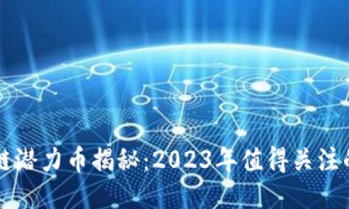 区块链潜力币揭秘：2023年值得关注的纪元