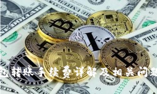 tp钱包转账手续费详解及相关问题解析