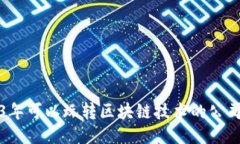 2023年可以玩转区块链技术