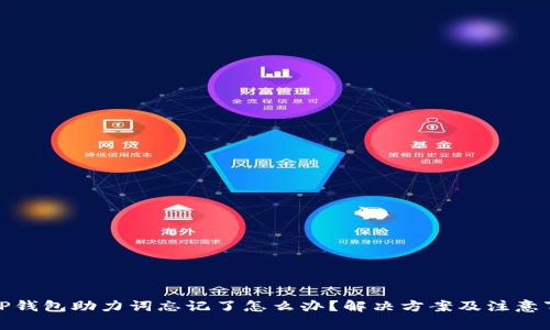 : TP钱包助力词忘记了怎么办？解决方案及注意事项