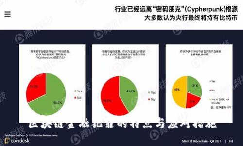 区块链金融犯罪的特点与应对措施