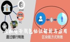虚拟电子钱包协议解析与