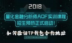 如何验证TP钱包合约地址