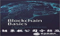 广州区块链票据公司介绍