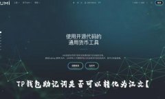 TP钱包助记词是否可以转化