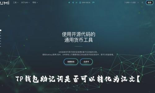 TP钱包助记词是否可以转化为汉文？