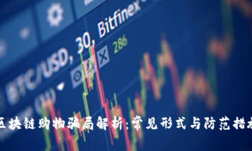 区块链购物骗局解析：常见形式与防范措施