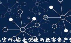 Koo钱包官网：安全便捷的
