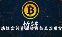 区块链实训资源的特征及