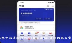 如何将TP钱包中的币安链