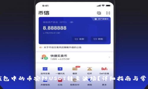 如何将TP钱包中的币安链USDT转至波场？详细指南与常见问题解析