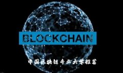 中国区块链专业大学推荐