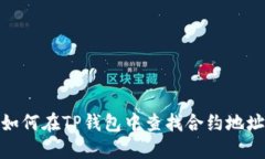 如何在TP钱包中查找合约地