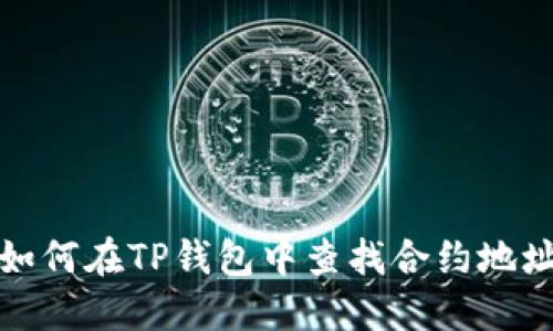 如何在TP钱包中查找合约地址