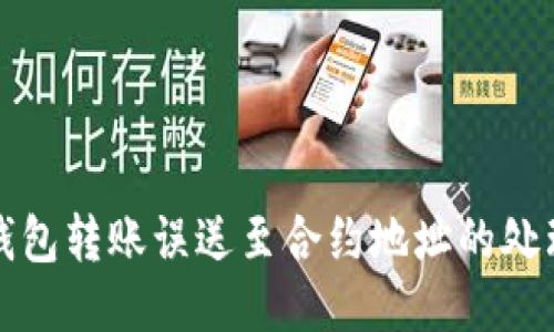 : TP钱包转账误送至合约地址的处理办法