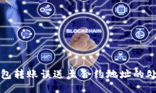 : TP钱包转账误送至合约地址的处理办法