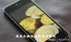 海南区块链电商项目解析