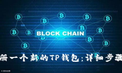 如何注册一个新的TP钱包：详细步骤与技巧